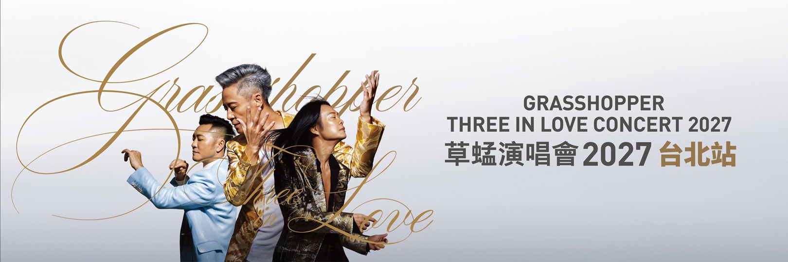 草蜢台北演唱會
