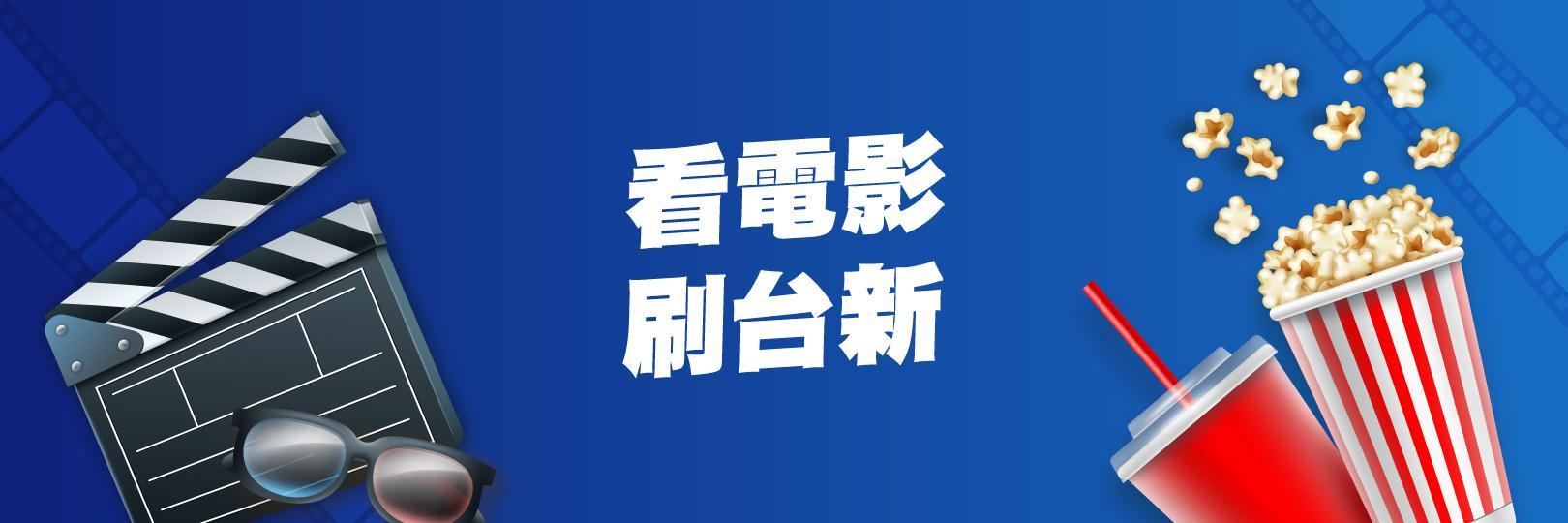 威秀影城刷台新，平日7折起