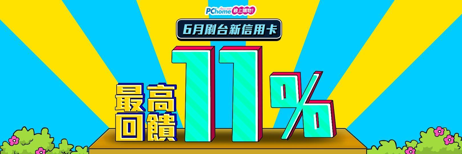 宅家安心逛 PChome22週年慶 刷台新信用卡享最高11%