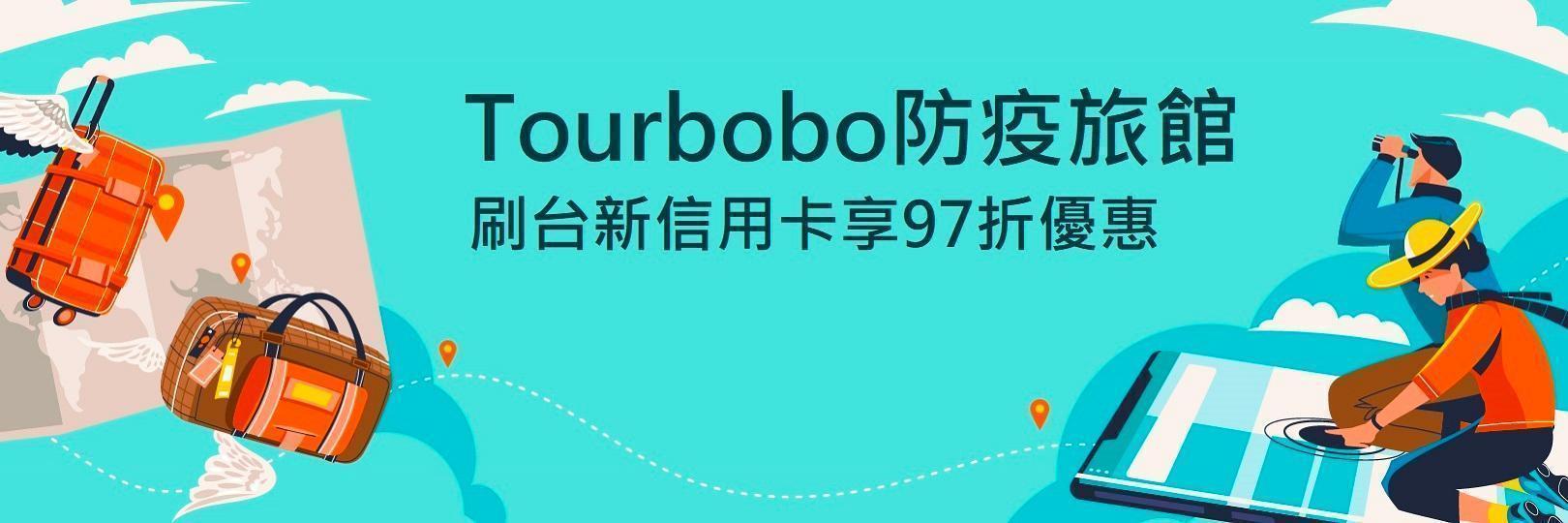 Tourbobo預訂飯店 刷台新信用卡享97折優惠