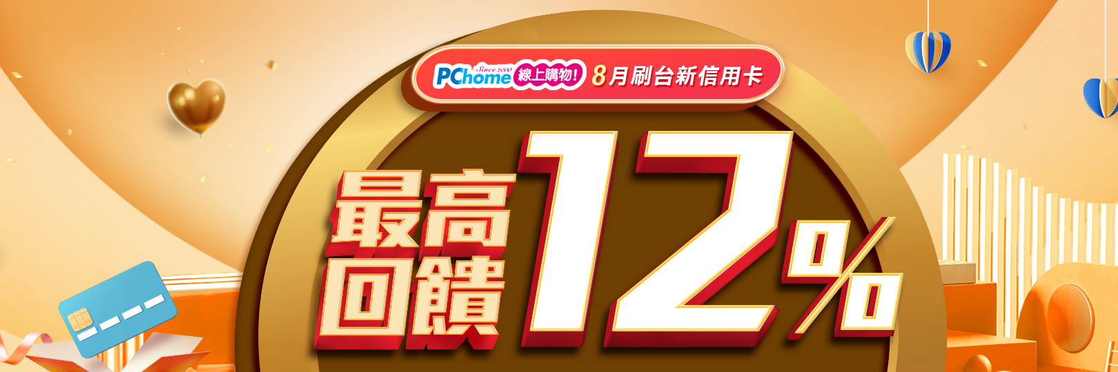 【分期加碼】PChome購物刷台新 單筆滿額最高享12%回饋