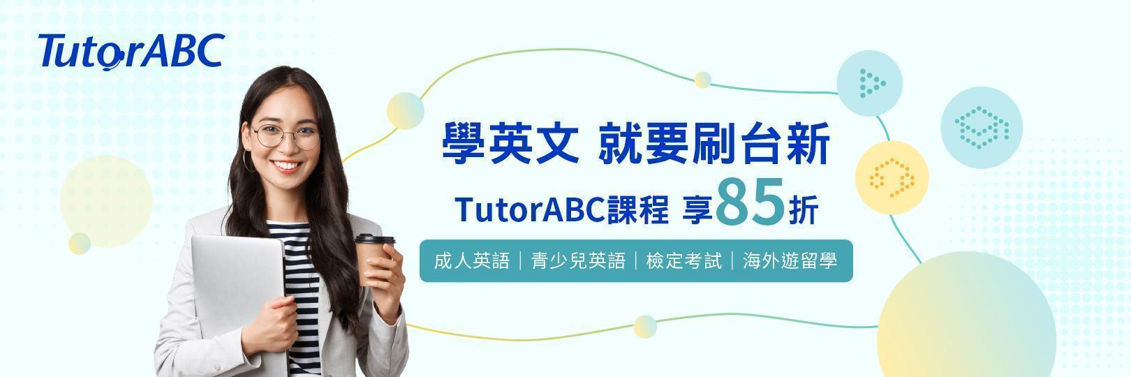 學英文 就要刷台新 TutorABC課程 享85折