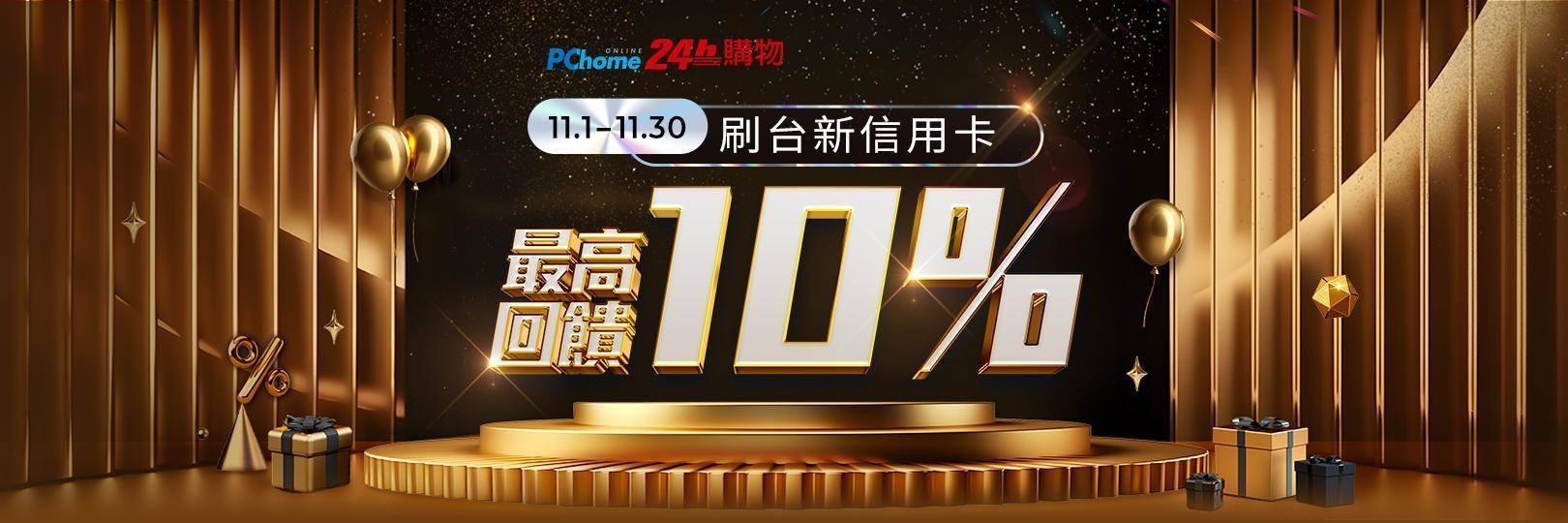 PChome雙11 刷台新最高回饋10%