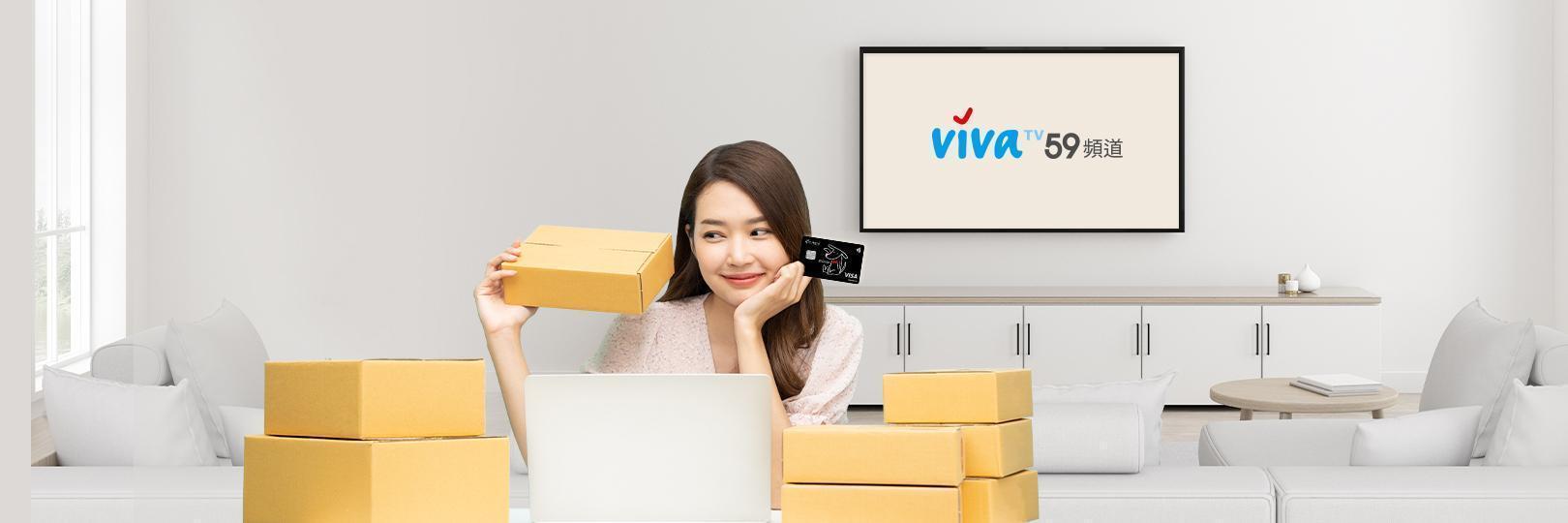 ViVa TV購物 刷台新信用卡滿額最高現折3佰元