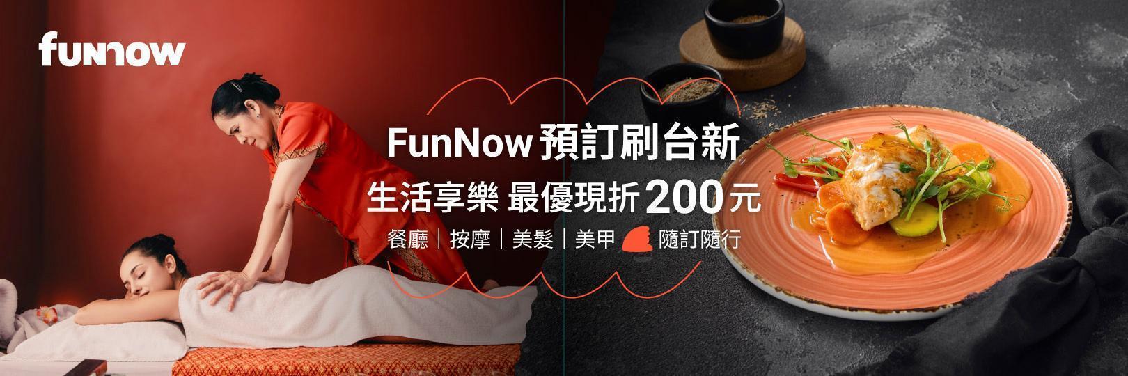 FunNow預訂刷台新 生活享樂最優現折200元