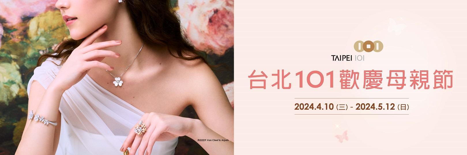 台北101歡慶母親節 刷台新購物回饋最高10%