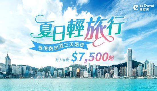 易遊網X遊香港 刷台新滿額最高贈400元 
