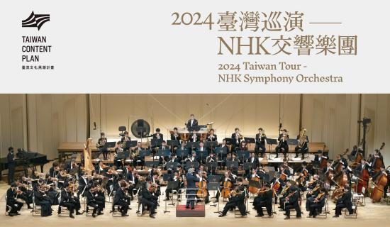 2024臺灣巡演-NHK交響樂團 刷台新信用卡享9折優惠