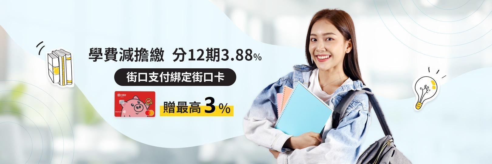 學費減擔繳 分12期3.88% 街口支付綁定街口卡贈最高3%