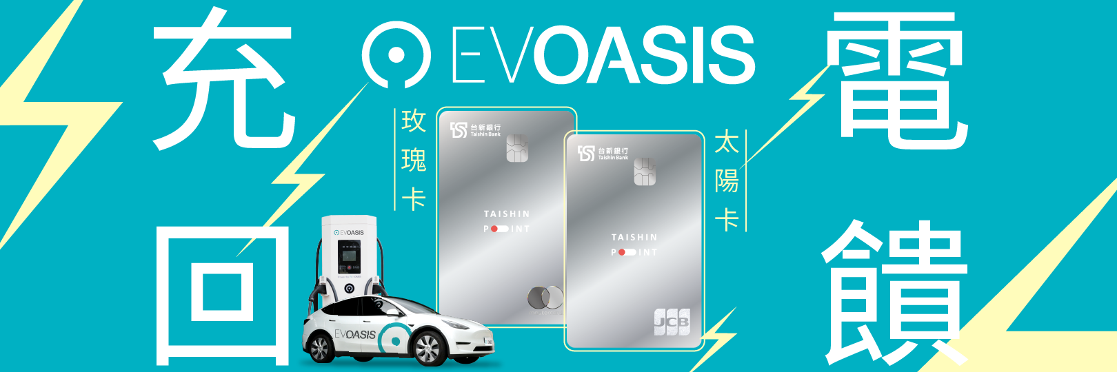 EVOASIS充電刷指定玫瑰卡太陽卡 享3.8%回饋無上限