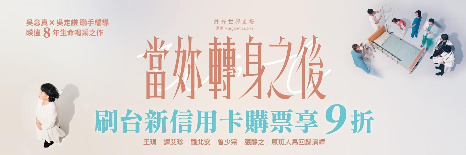 綠光劇團《當妳轉身之後》刷台新信用卡購票享9折