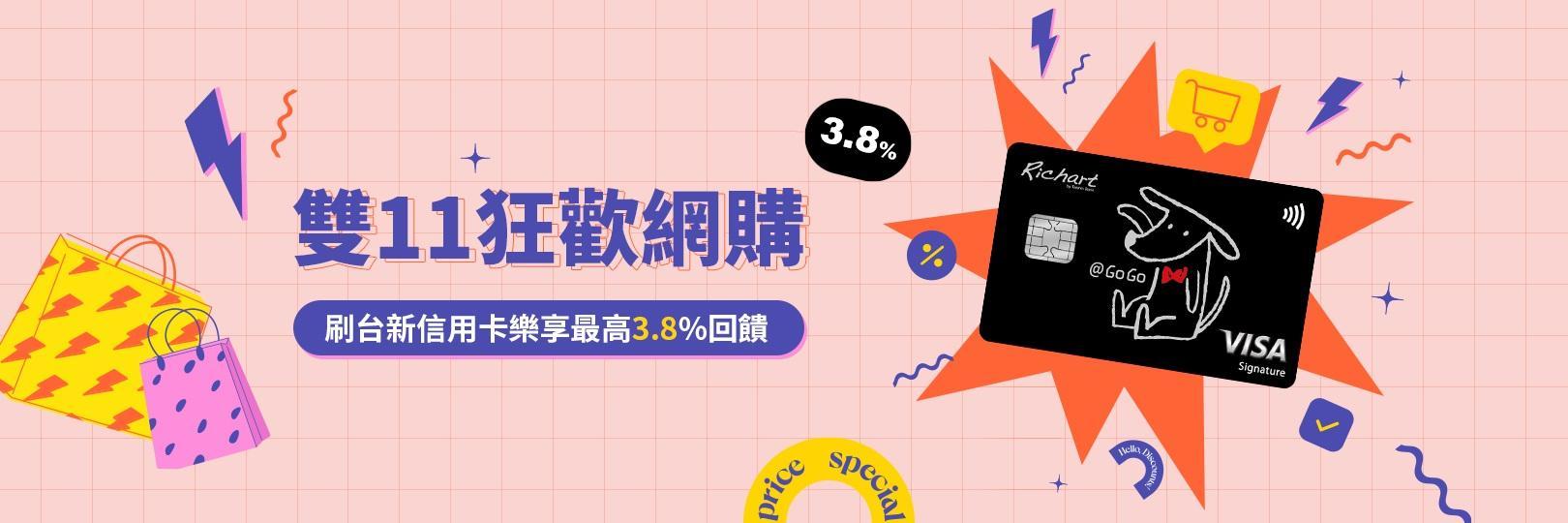 雙11狂歡網購 刷台新信用卡樂享最高3.8%回饋