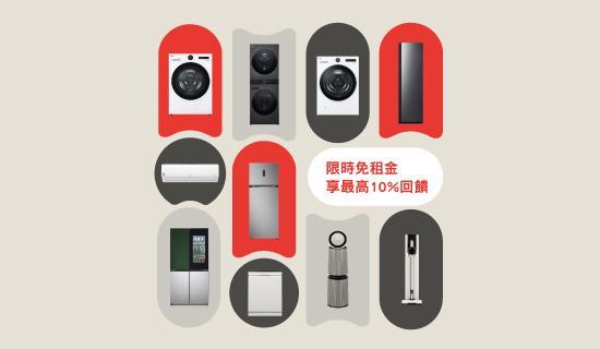 LG家電租賃 免租金一個月 指定玫瑰卡太陽卡登錄享最高10%