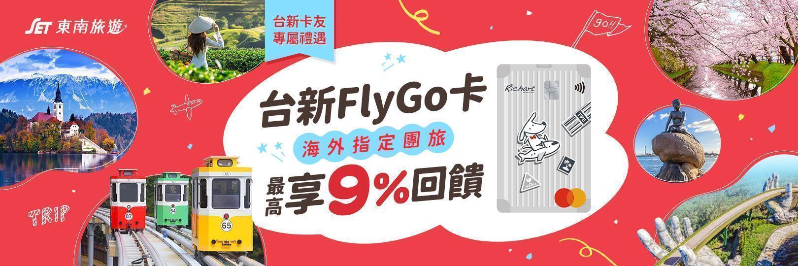 東南旅遊 刷FlyGo卡 指定行程最優享9%回饋