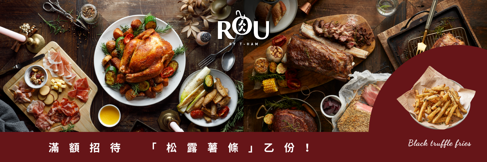 RÒU by T-HAM精品肉舖 刷台新信用卡消費享松露薯條