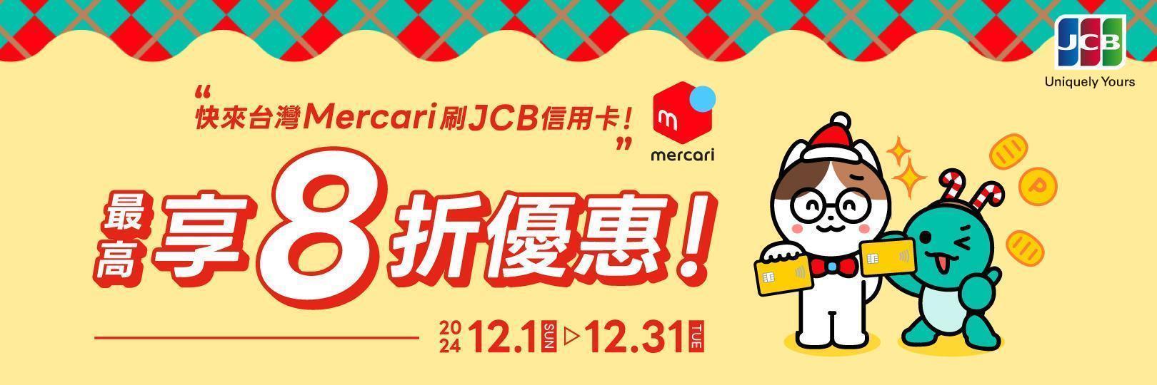 日本Mercari進軍台灣！刷台新JCB卡最高享8折優惠