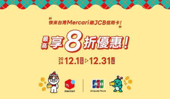 日本Mercari進軍台灣！刷台新JCB卡最高享8折優惠