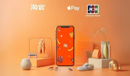 Apple Pay綁台新JCB信用卡，淘寶享免手續費3%優惠