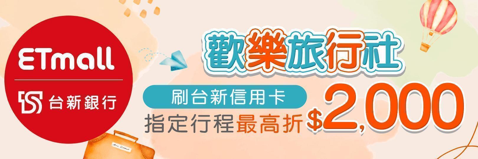 歡樂旅行社 刷台新信用卡訂購指定團體行程最高折2000元