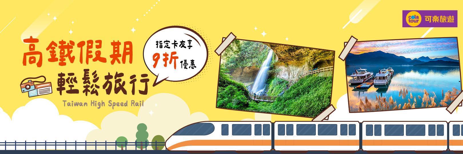 可樂旅遊高鐵假期 刷台新信用卡享9折優惠