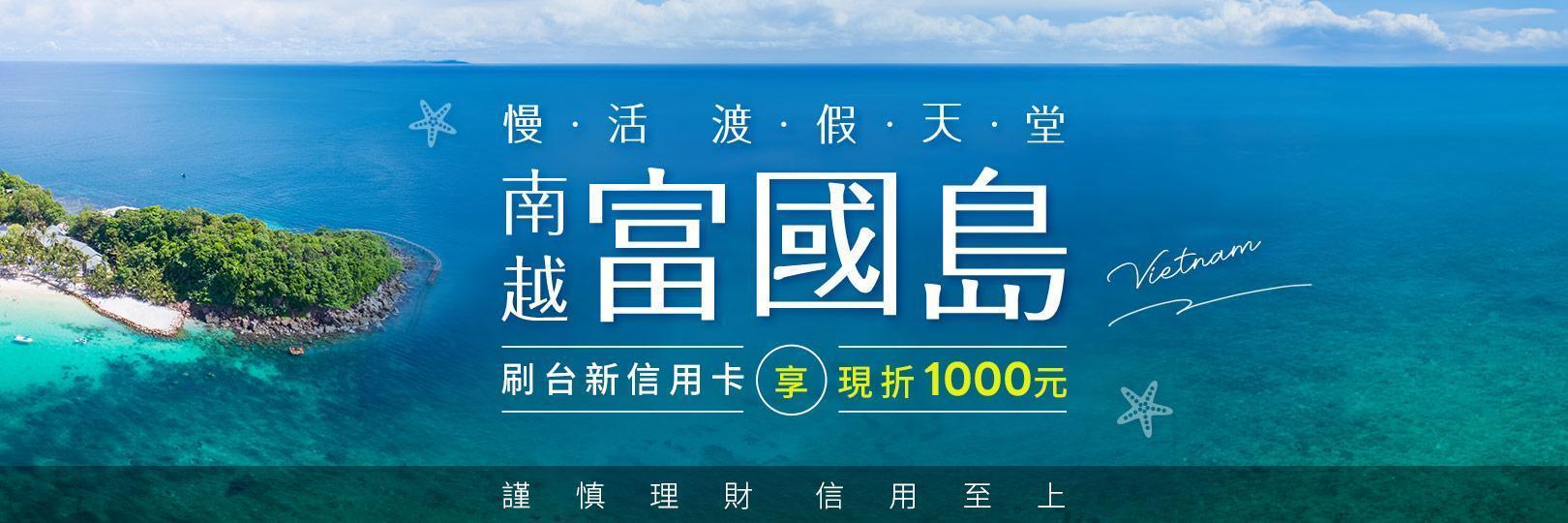 東南旅遊X台新信用卡 指定富國島行程折1千元