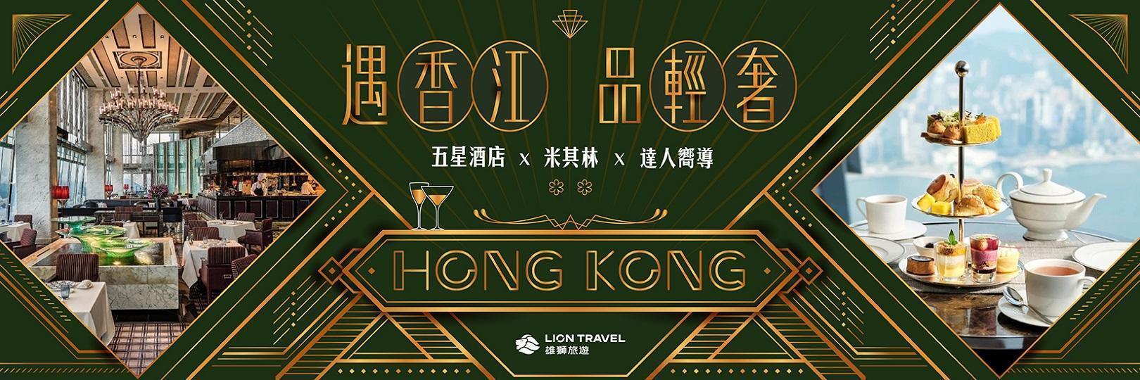 雄獅旅遊香港輕奢旅行 刷台新信用卡折888元 