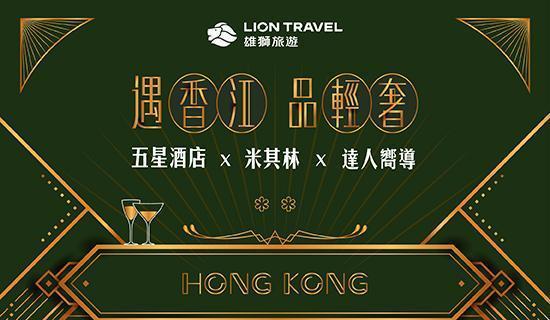 雄獅旅遊香港輕奢旅行 刷台新信用卡折888元 