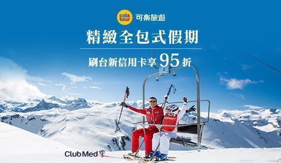 可樂旅遊Club Med自由行 刷台新信用卡享95折 