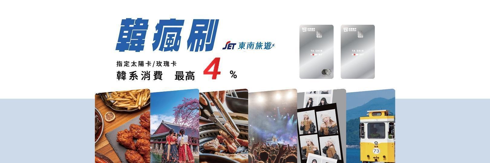 東南旅遊刷太陽卡/玫瑰卡 精選韓國行程最高享4%