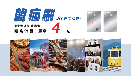 東南旅遊刷太陽卡/玫瑰卡 精選韓國行程最高享4%