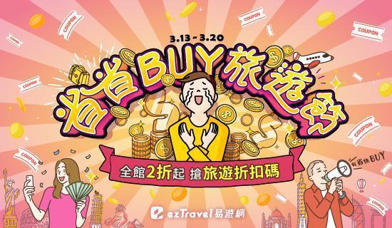 易遊網旅遊節 刷台新信用卡享最高3.3%，滿額再拿300元