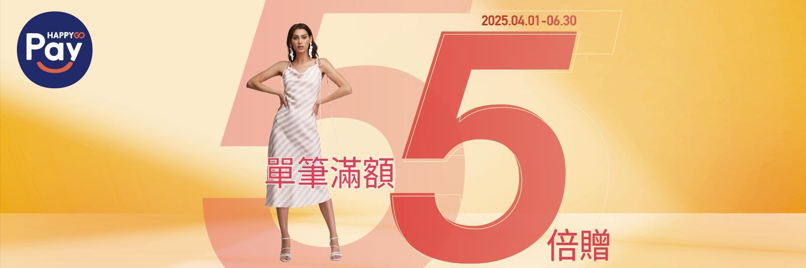 單筆滿額5倍贈！ HAPPY GO Pay綁定台新信用卡