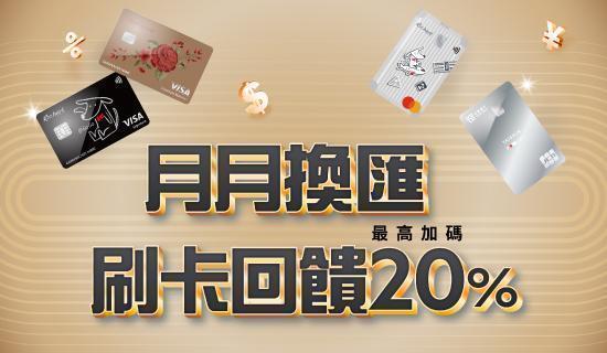 月月換匯 刷卡回饋最高加碼20%