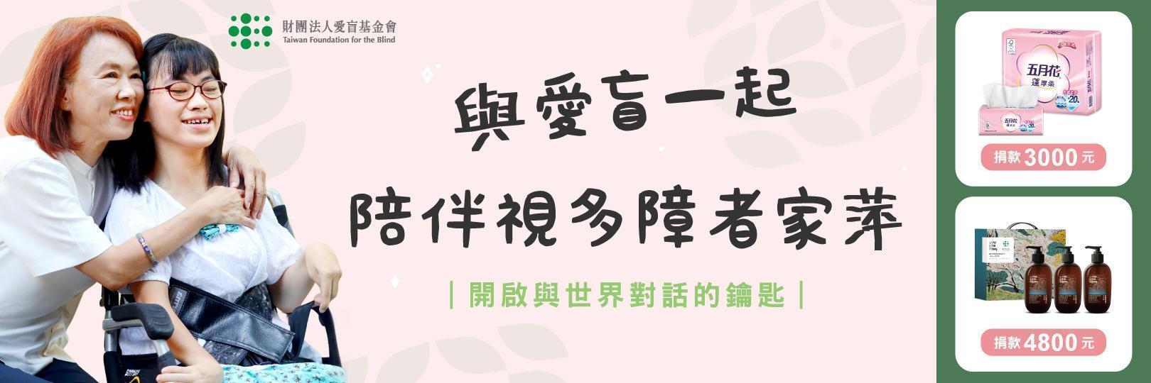 【愛盲基金會】與愛盲一起 陪伴視多障者家萍 開啟與世界對話的