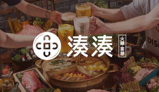 湊湊火鍋‧茶憩刷台新 平日滿2,000元享85折優惠