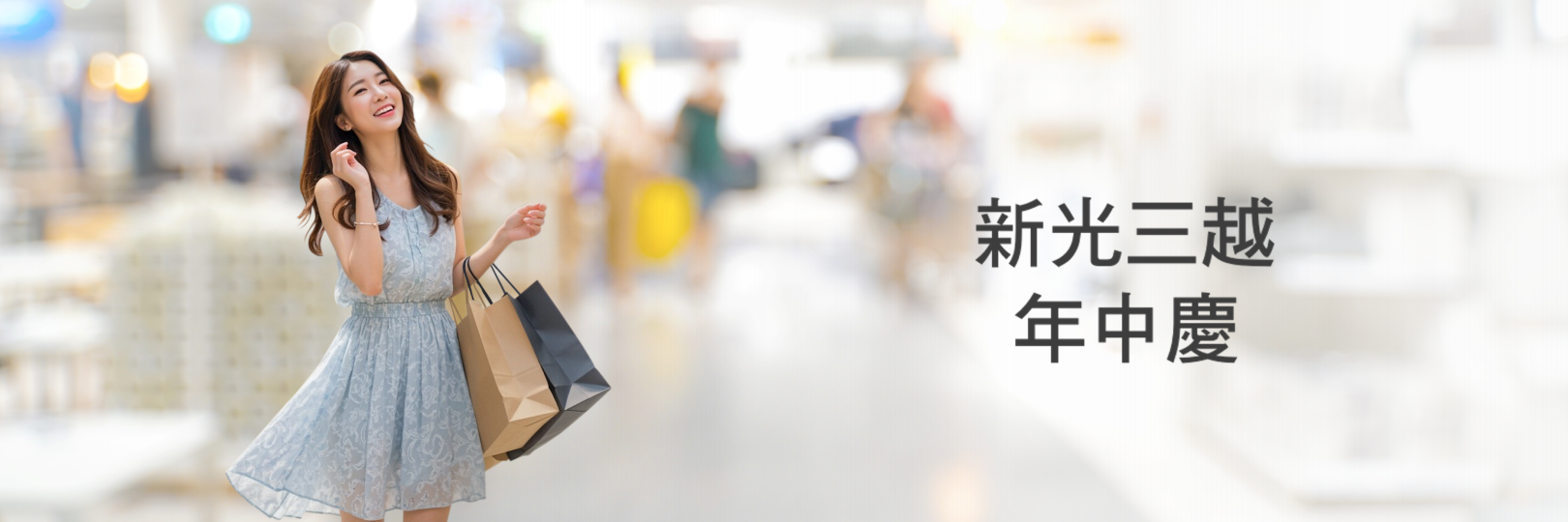 新光三越年中慶 台新信用卡贈最高12%