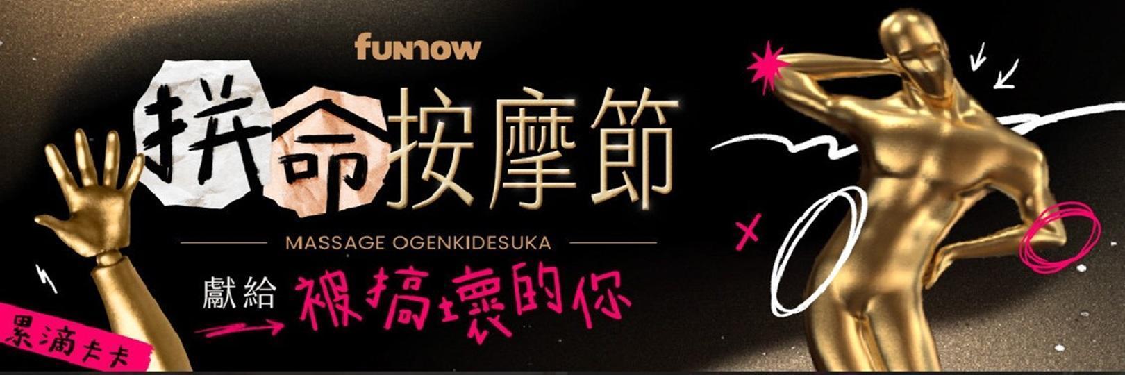 FunNow刷台新信用卡，按摩行程最高折抵150元
