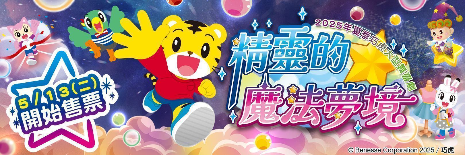 2025夏季巧虎大型舞臺劇【精靈的魔法夢境】刷台新信用卡9折