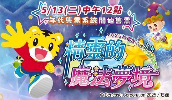 2025夏季巧虎大型舞臺劇【精靈的魔法夢境】刷台新信用卡9折