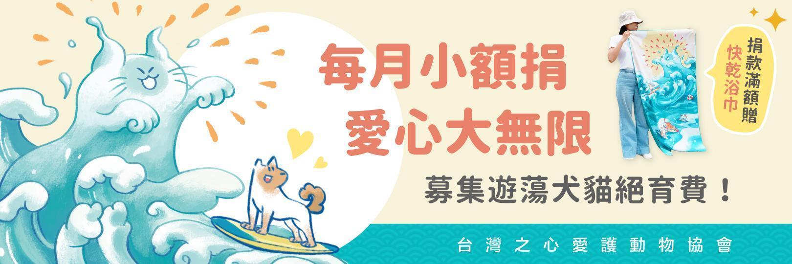 【台灣之心愛護動物協會】　定期定額做公益