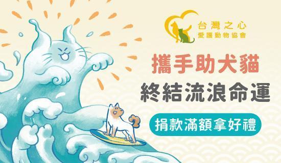 【台灣之心愛護動物協會】　定期定額做公益