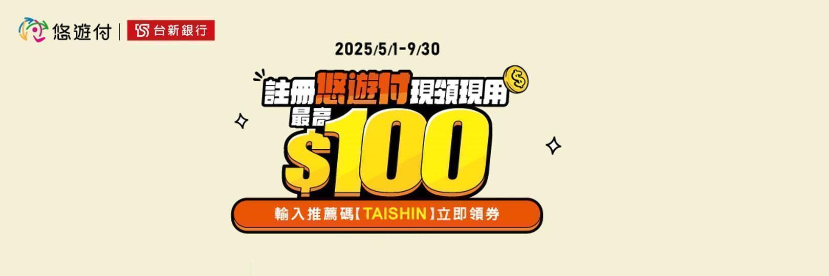 悠遊付新會員綁定台新信用卡，消費最高享100元!