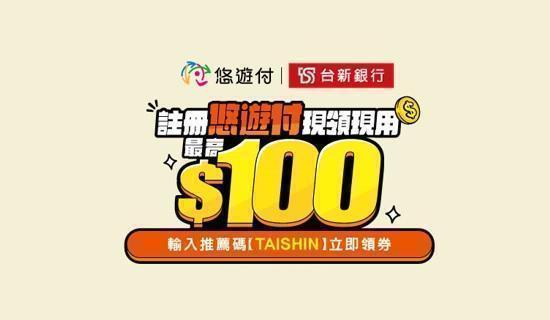 悠遊付新會員綁定台新信用卡，消費最高享100元!