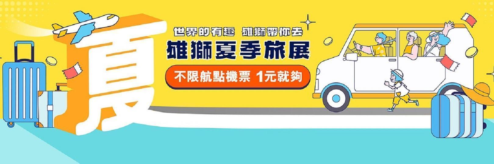 雄獅旅遊夏季旅展，刷台新信用卡最高贈1,000元