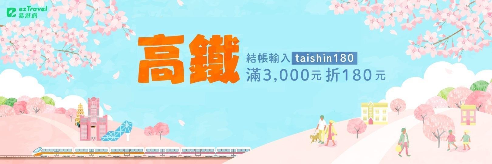 【易遊網高鐵國旅聯票】刷台新信用卡，滿額最高享9.3%
