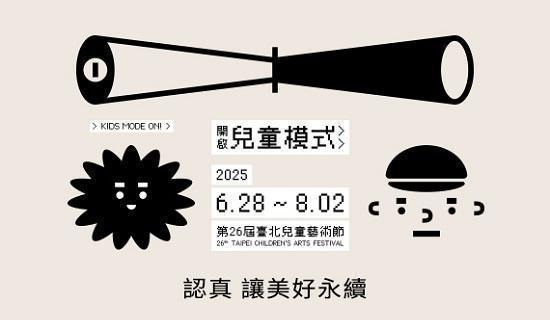 2025臺北兒童藝術節 刷台新信用卡購票享92折