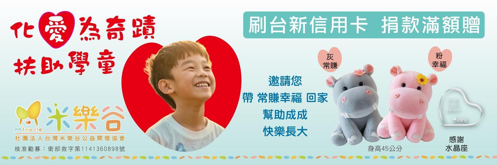 捐款【米樂谷關懷協會】刷台新信用卡贈好禮