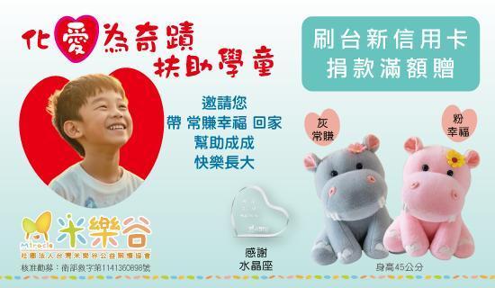 捐款【米樂谷關懷協會】刷台新信用卡贈好禮