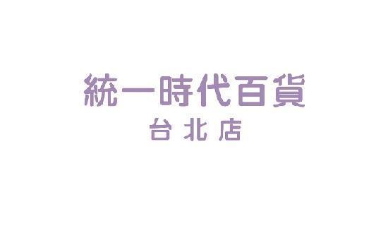 統一時代年中慶，刷台新信用卡滿額最高贈300元