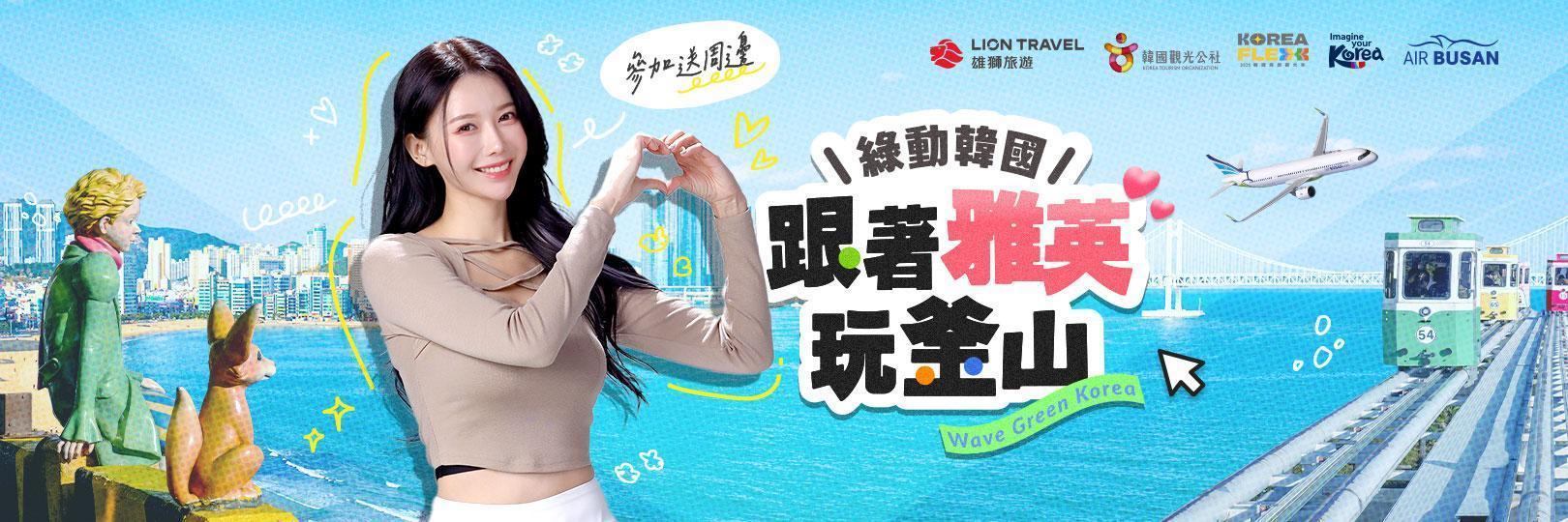 雄獅旅遊「綠動韓國」行程，刷台新信用卡最優折2,000元